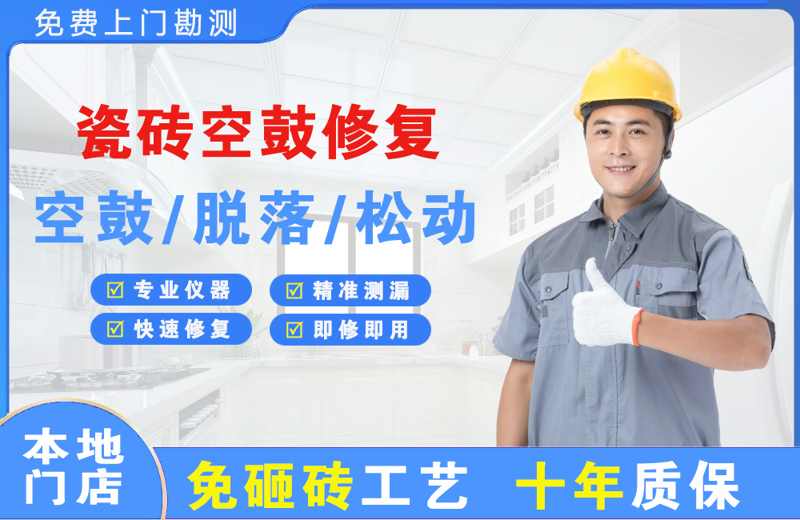 竹溪瓷砖空鼓修复